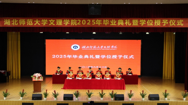 天空(中国)一站式服务平台举行2025届毕业典礼暨学位授予仪式